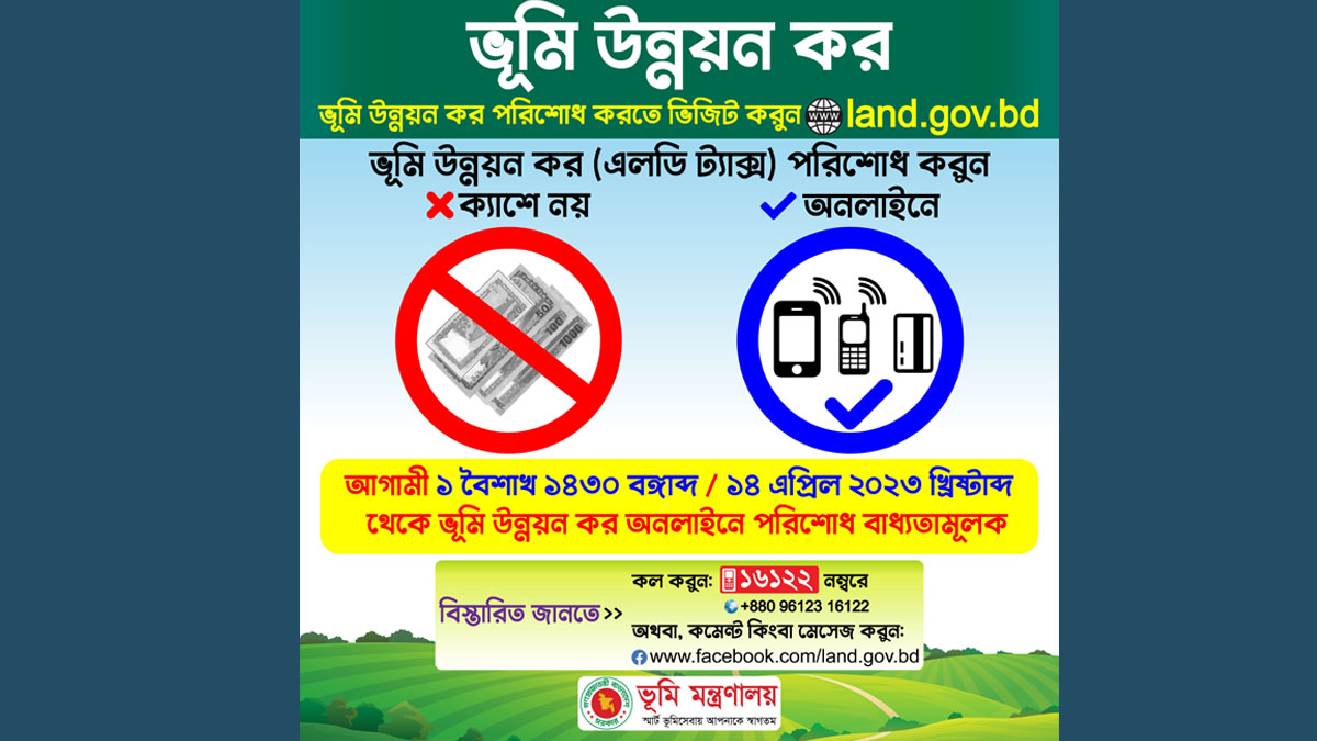 পয়লা বৈশাখ থেকে ভূমি উন্নয়ন কর অনলাইনে
