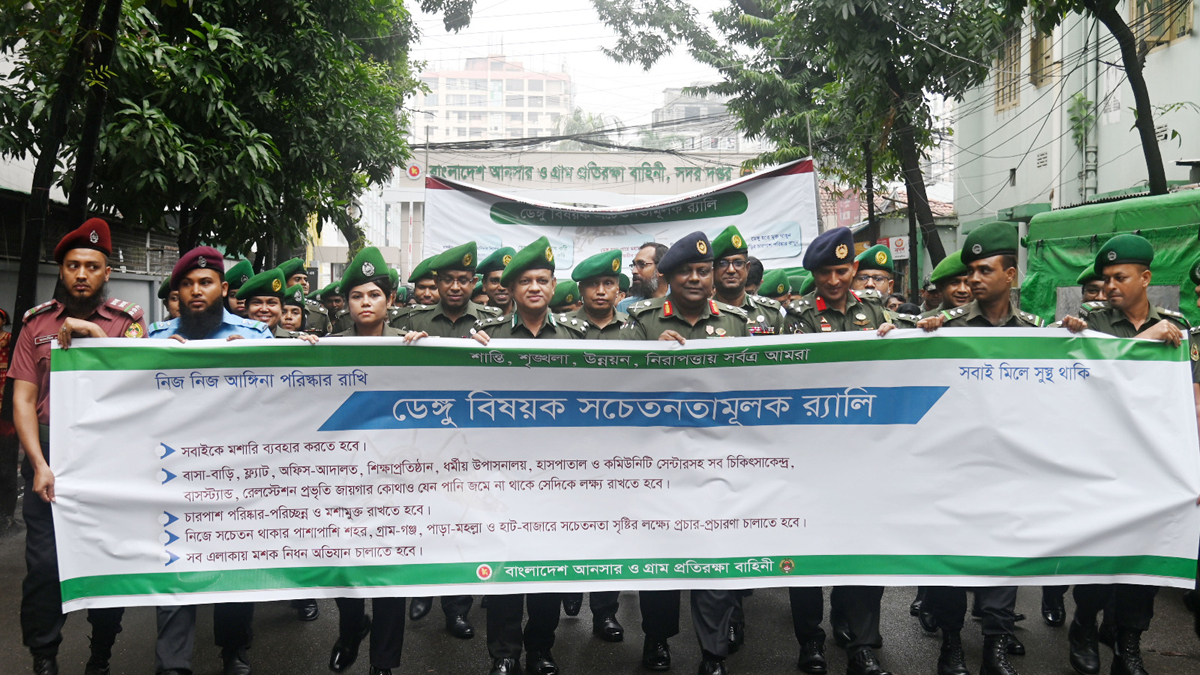 ডেঙ্গু প্রতিরোধে সারা দেশে আনসার-ভিডিপির জনসচেতনতা র‌্যালি