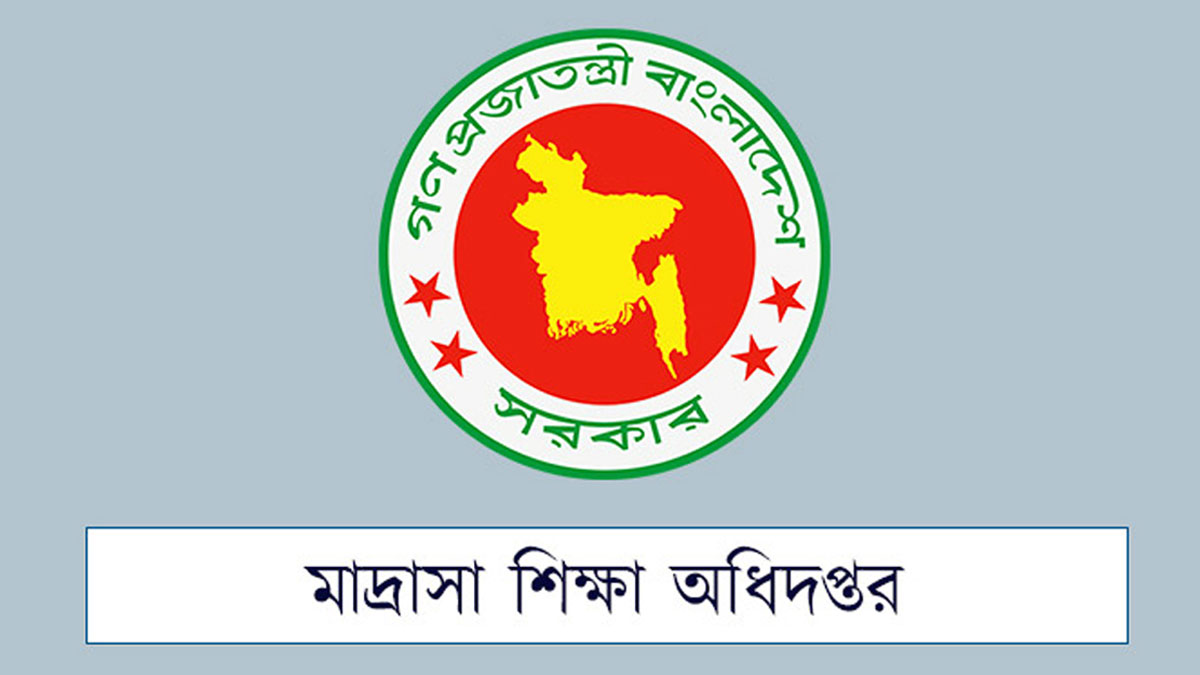 মাদ্রাসা শিক্ষা অধিদপ্তর এ চাকরির সুযোগ মাদ্রাসা শিক্ষা অধিদপ্তর এ চাকরির সুযোগ