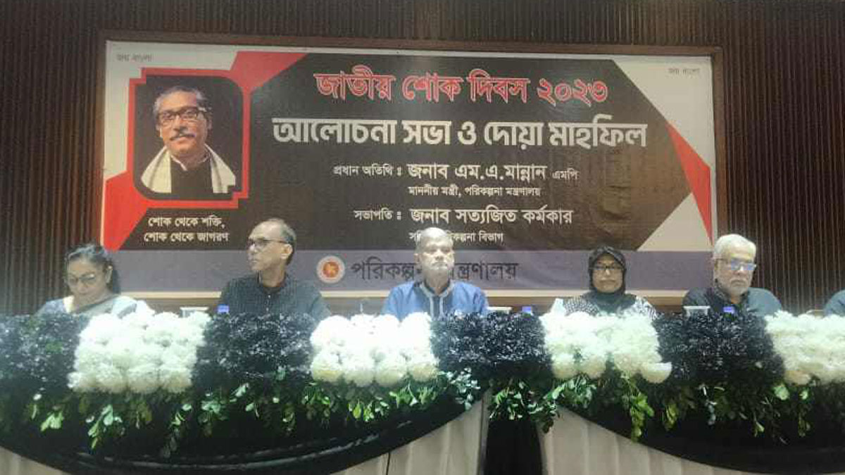বঙ্গবন্ধু আমাকে চাকরি ফিরিয়ে দিয়েছিলেন : পরিকল্পনামন্ত্রী