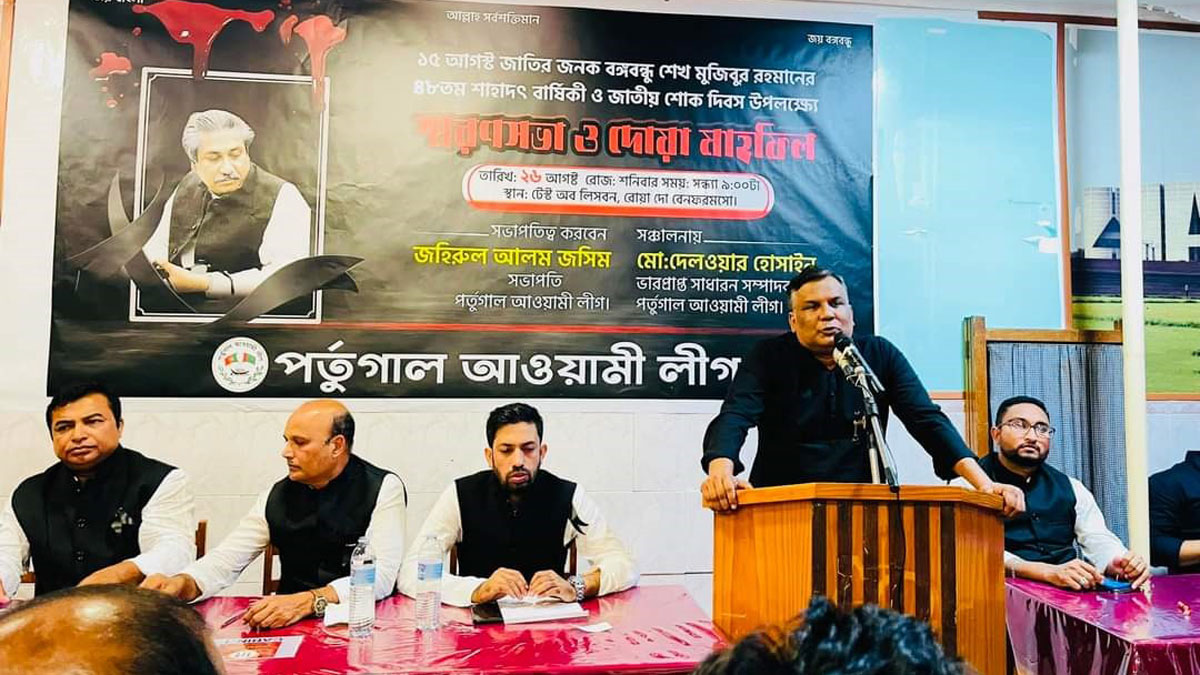 বঙ্গবন্ধুকে স্মরণে পর্তুগাল আওয়ামী লীগের সভা