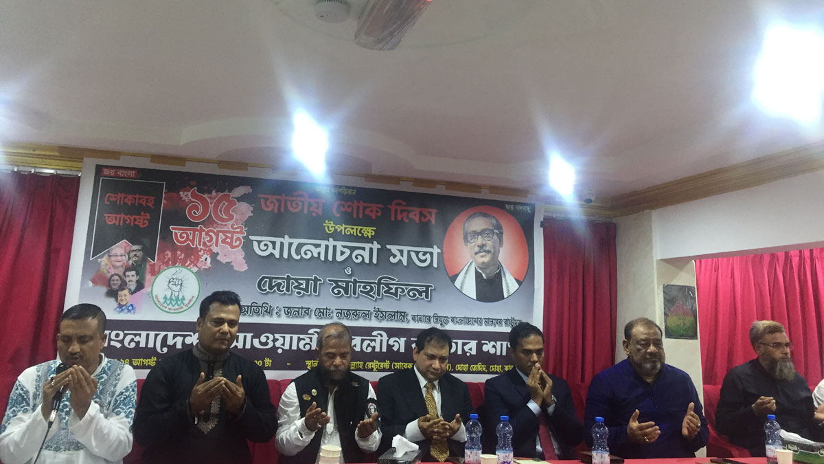 কাতারে যুবলীগের উদ্যোগে জাতীয় শোক দিবসের আলোচনা সভা