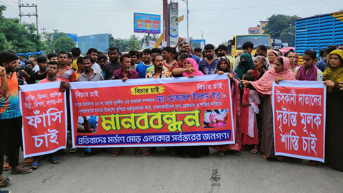 রংপুরে যুবলীগ নেতাকে কোপানোর প্রতিবাদে সড়ক অবরোধ