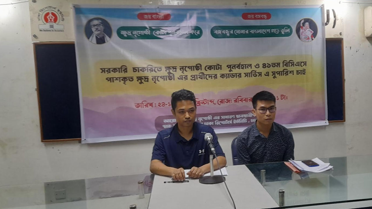 সরকারি চাকরিতে ক্ষুদ্র নৃ-গোষ্ঠী কোটা পুনর্বহালের দাবি