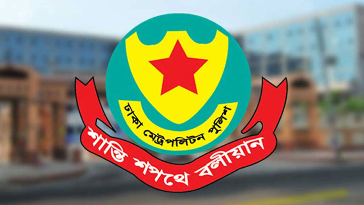 বড়দিন উপলক্ষ্যে ডিএমপির নিরাপত্তা নির্দেশনা