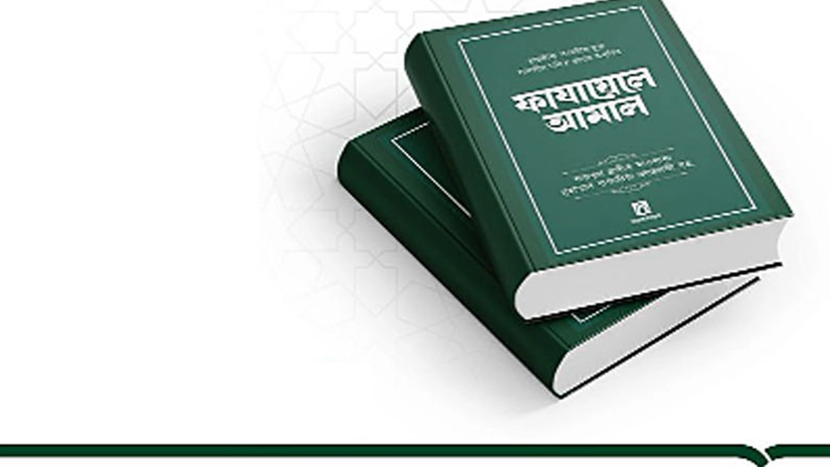 প্রমিত বাংলায় হাদিসের সূত্রসহ তাবলিগের ‘ফাযায়েলে আমল’