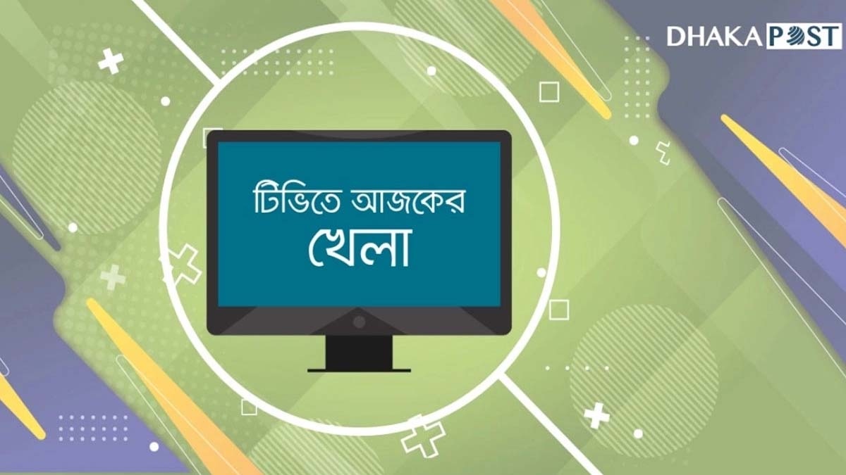 টিভিতে আজ যেসব খেলা দেখবেন