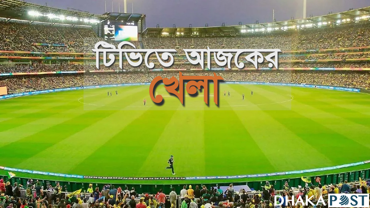ভারত-অস্ট্রেলিয়ার টেস্টসহ টিভিতে যেসব খেলা দেখবেন
