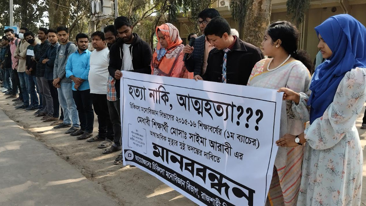 রাবি ছাত্রী সাইমার মৃত্যু, সুষ্ঠু তদন্ত চায় শিক্ষার্থীরা
