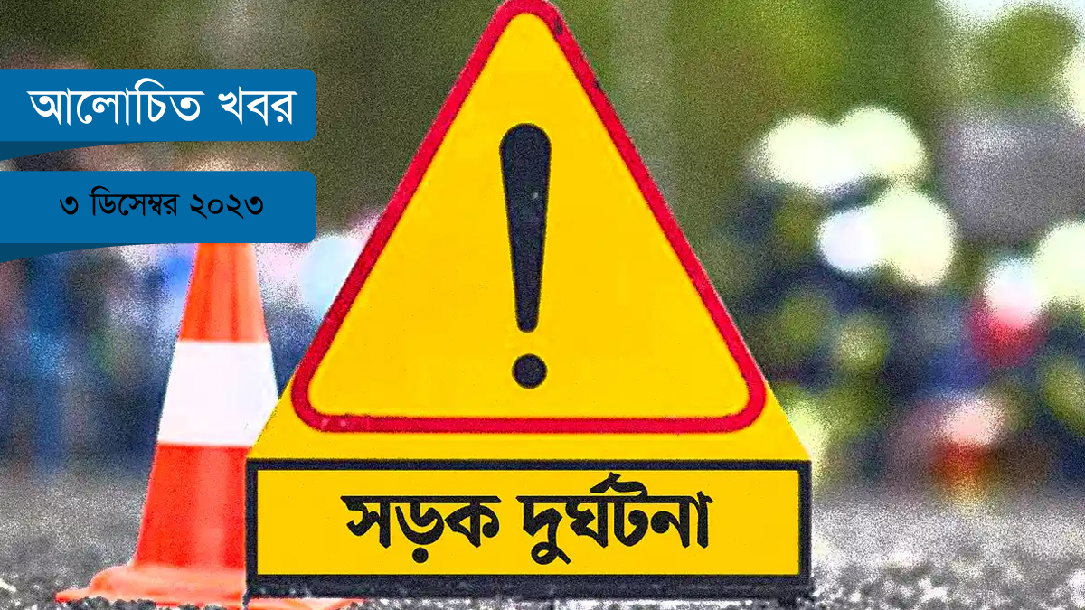 সড়ক দুর্ঘটনা কেন কমছে না?
