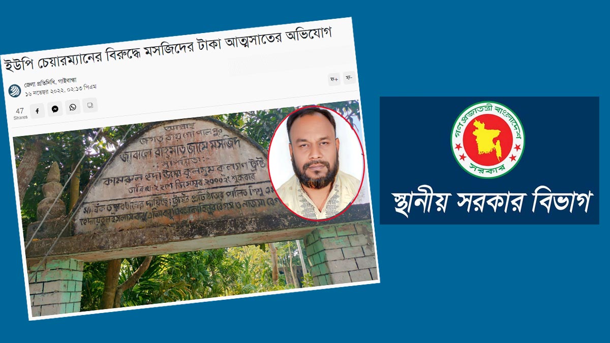 মসজিদের টাকা আত্মসাৎ : অভিযোগ তদন্তের নির্দেশ