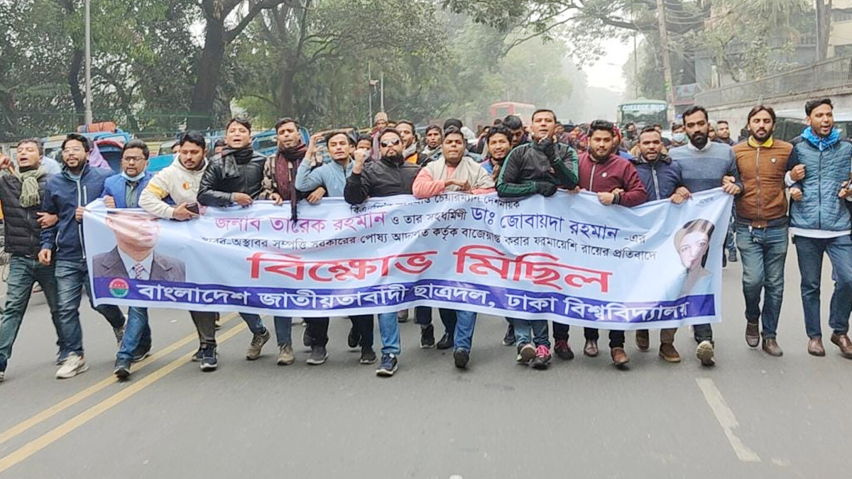 ঢাবিতে ছাত্রদলের বিক্ষোভ