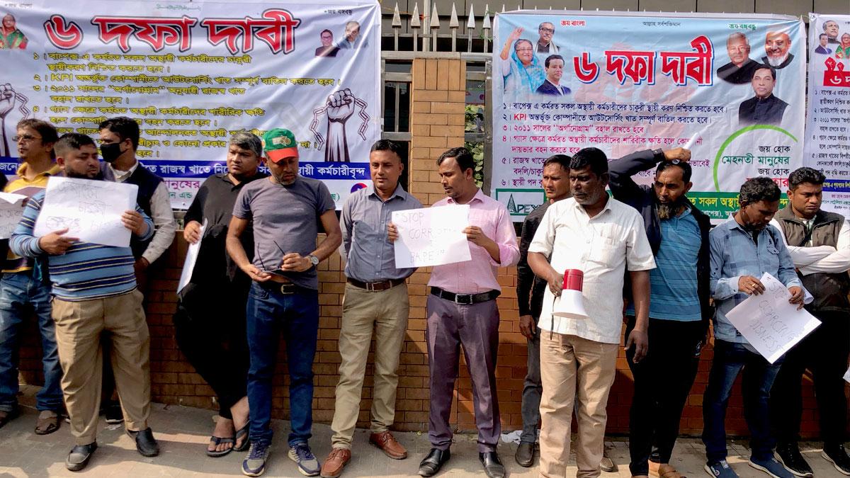 ৬ দফা দাবিতে বাপেক্সের অস্থায়ী কর্মীদের আন্দোলন