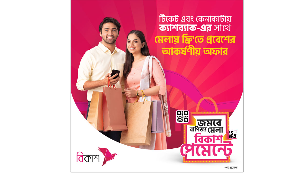 বাণিজ্য মেলায় বিনামূল্যে প্রবেশাধিকারসহ বিকাশের আকর্ষণীয় সব অফার