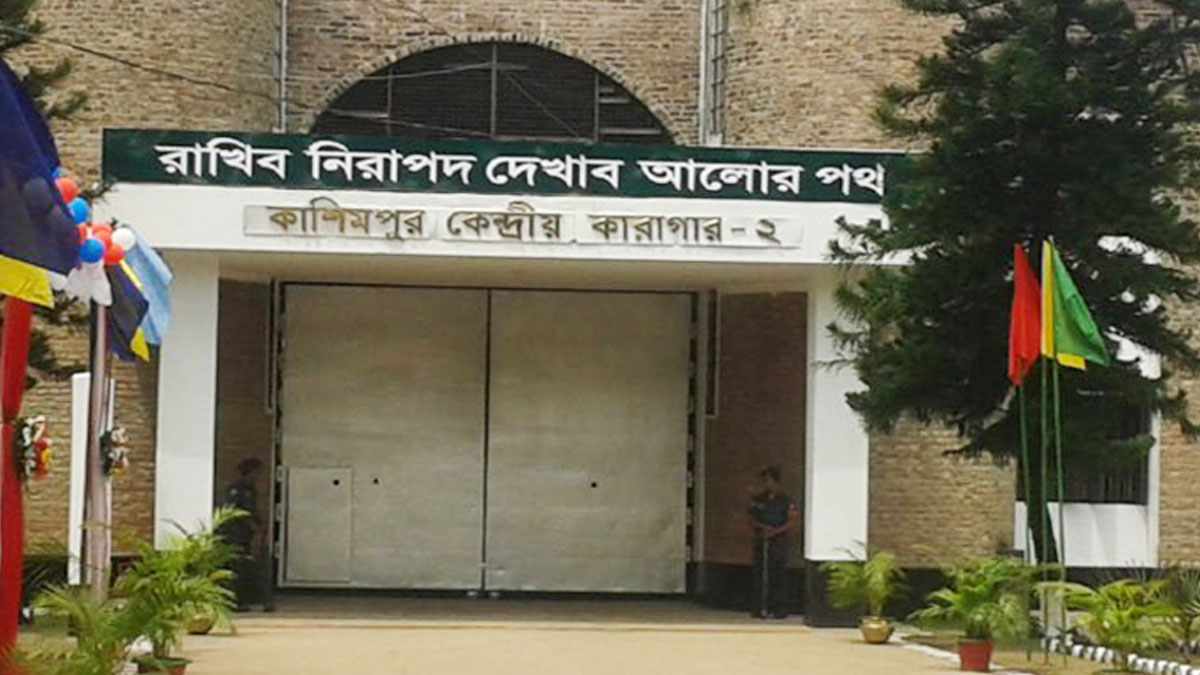 কাশিমপুর কারাগারে বন্দী হুজি সদস্যের মৃত্যু
