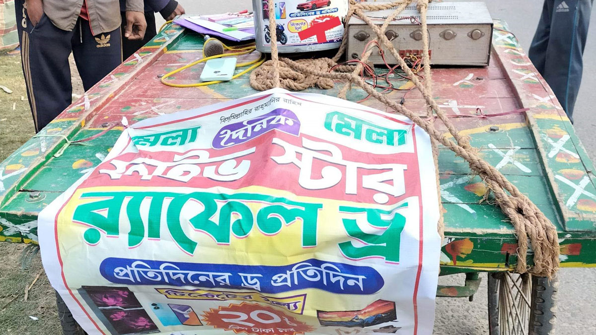 মেলার নামে চলছে র্যাফেল ড্র, হাতিয়ে নেওয়া হচ্ছে লাখ লাখ টাকা