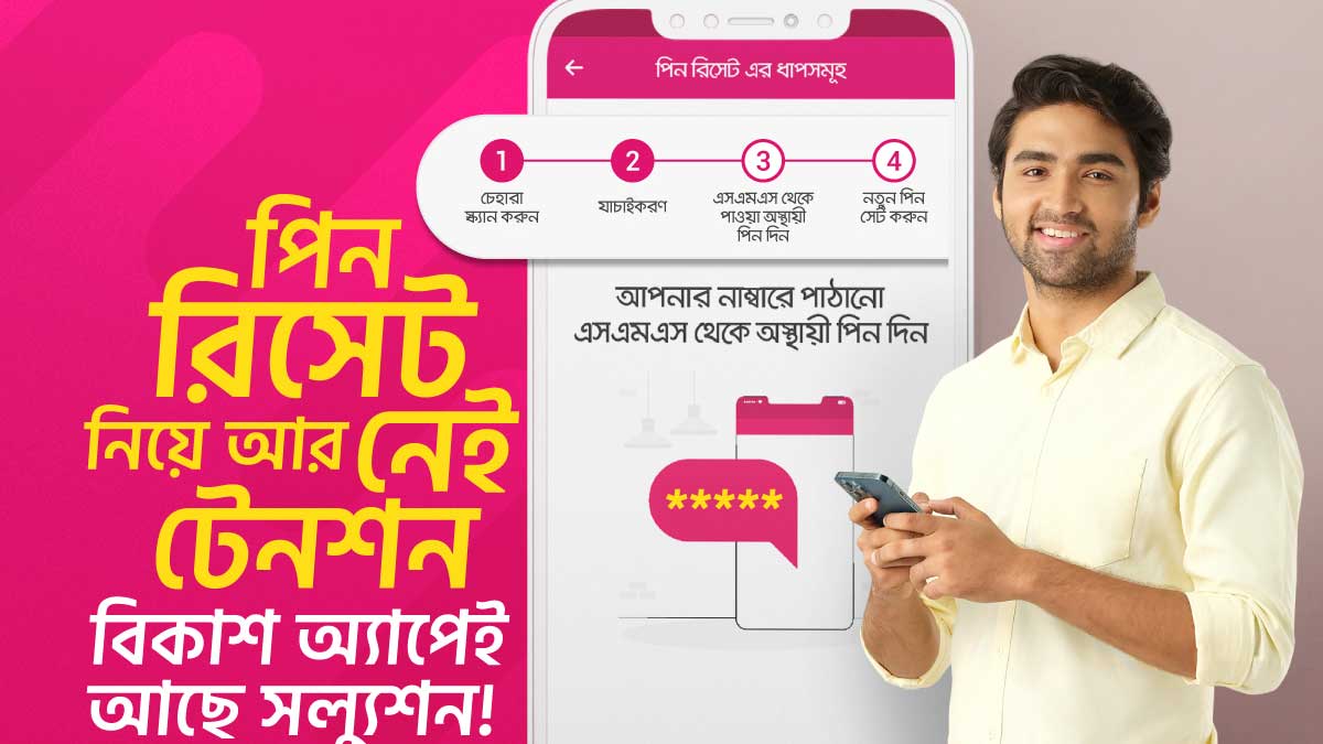 বিকাশ অ্যাপ থেকেই এখন পিন রিসেট