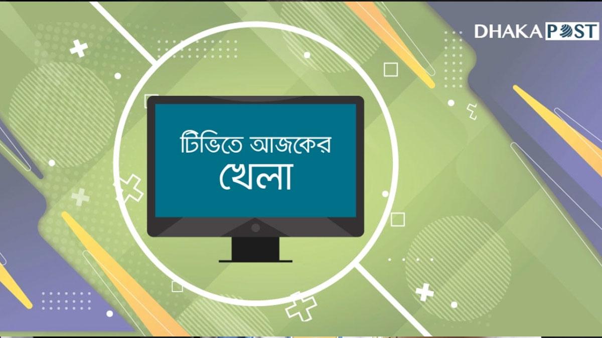 বিপিএলসহ আজ টিভিতে যা দেখবেন
