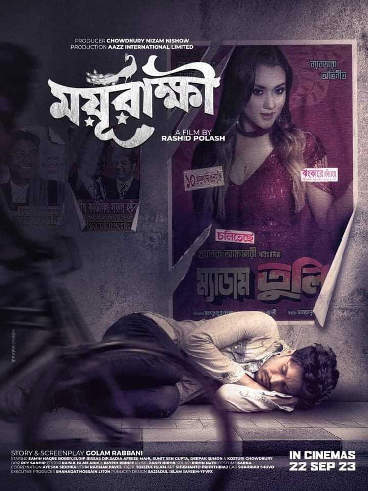 ‘ময়ূরাক্ষী’র থিম পোস্টার