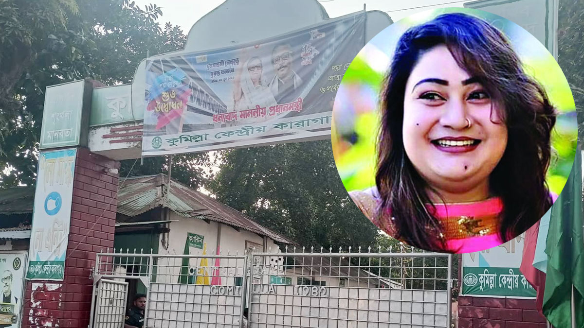 কুমিল্লায় সাধারণ বন্দিদের সঙ্গেই থাকছেন পাপিয়া