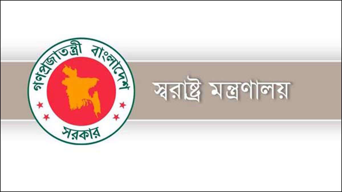 স্বরাষ্ট্র মন্ত্রণালয়ের ১০ কর্মকর্তা-কর্মচারীকে বদলি