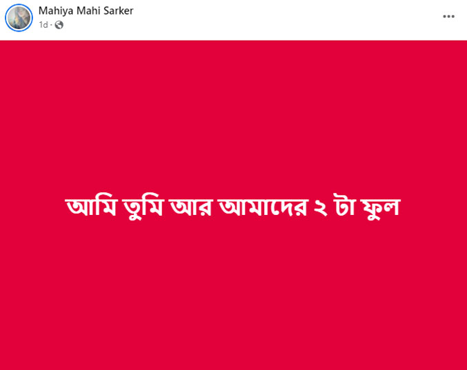 মাহিয়া মাহির ফেসবুক স্ট্যাটাসের স্ক্রিনশট