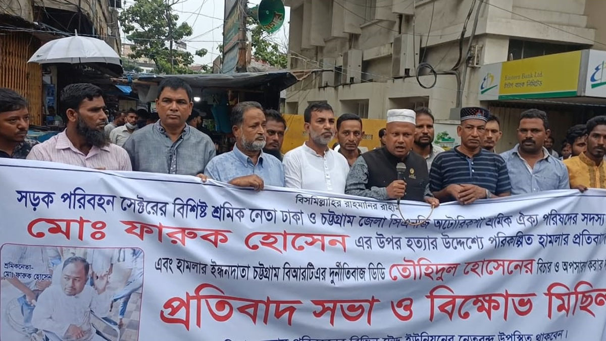 চট্টগ্রামে শ্রমিক লীগ নেতার ওপর হামলার প্রতিবাদে সভা
