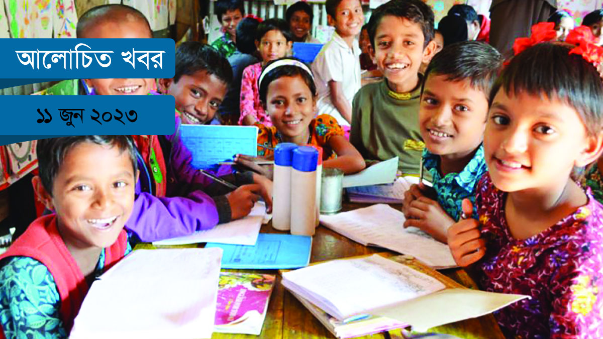 ১২ রকমের শিক্ষা এক দেশে!
