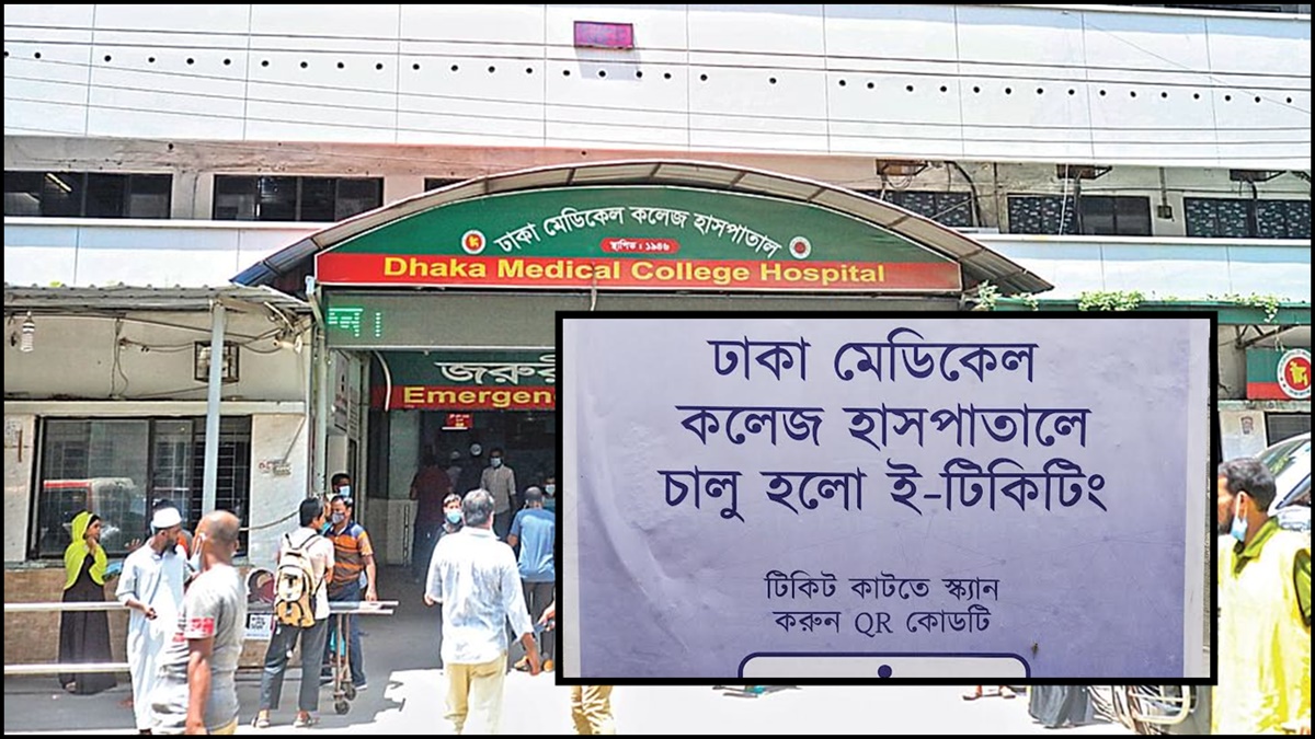 ঢাকা মেডিকেলে ভোগান্তি কমাবে ই-টিকিটিং ব্যবস্থা