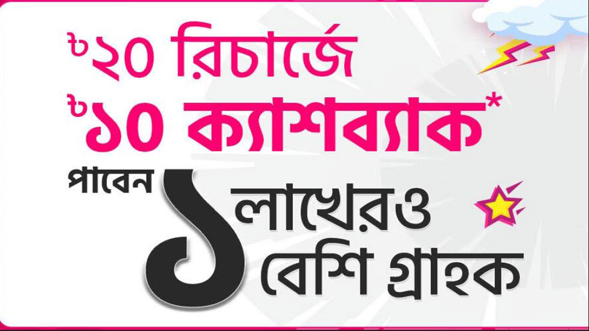 টানা ৪ ঘণ্টা বিকাশের মোবাইল রিচার্জে ক্যাশব্যাক অফার