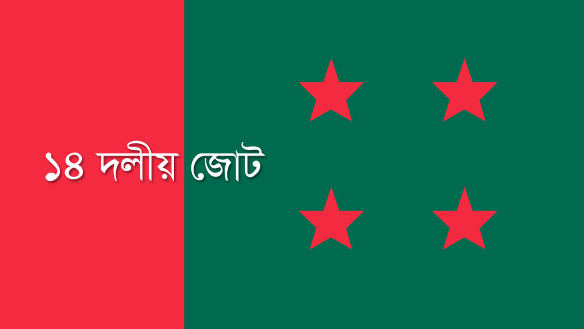 ১৪ দলের আলোচনা সভা বৃহস্পতিবার