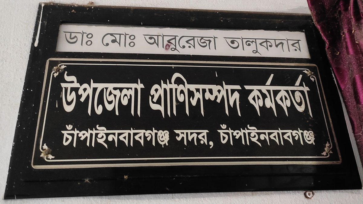 ৩ দিনের ছুটি নিয়ে ৭ মাস ধরে উধাও প্রাণিসম্পদ কর্মকর্তা