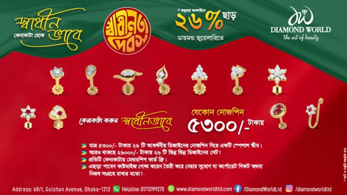 স্বাধীনতা দিবসে ডায়মন্ড ওয়ার্ল্ড দিচ্ছে ৫৩০০ টাকায় নোসপিন