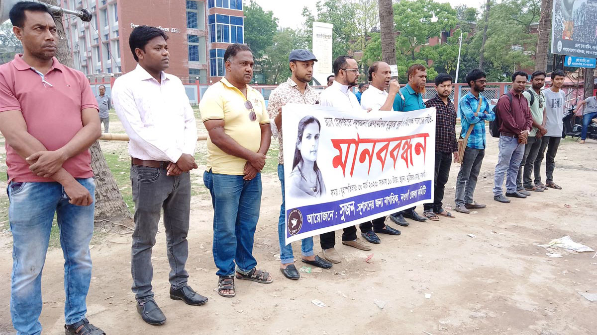 সুষ্ঠু ও নিরপেক্ষ তদন্তের দাবিতে নওগাঁয় মানববন্ধন