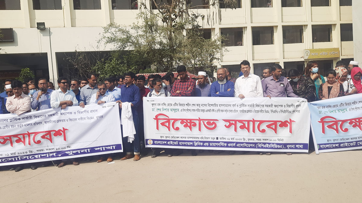 খুলনায় চিকিৎসকদের বিক্ষোভ
