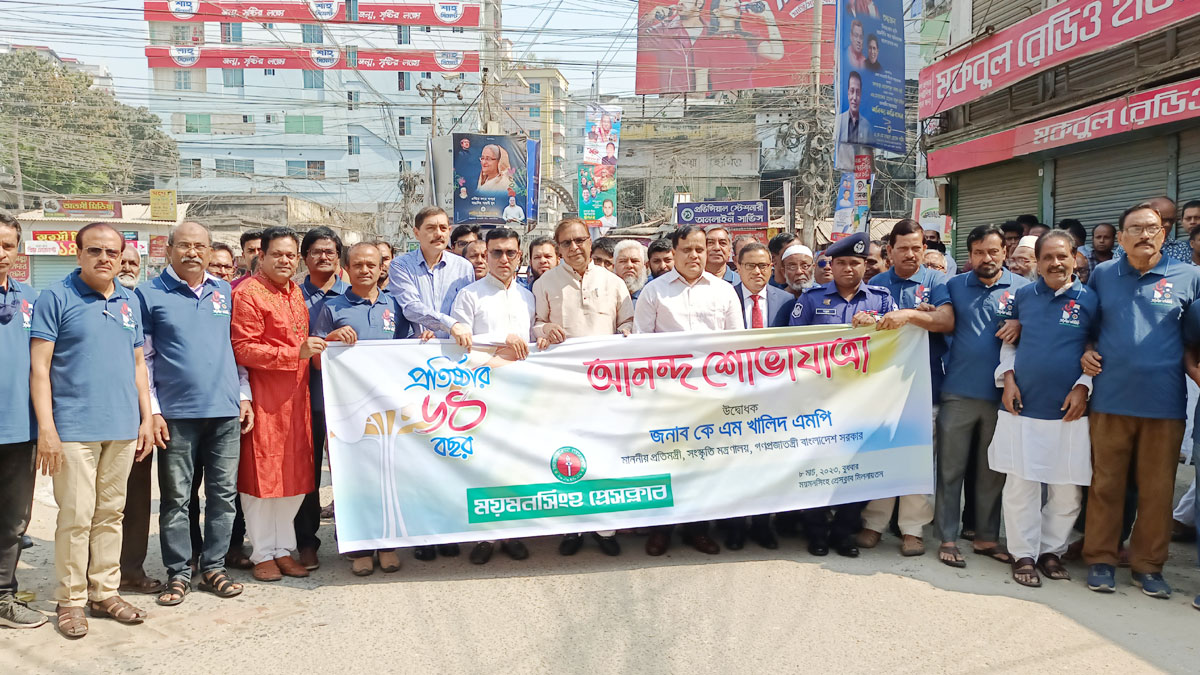 ময়মনসিংহ প্রেসক্লাবের ৬৪তম প্রতিষ্ঠাবার্ষিকী উদযাপন