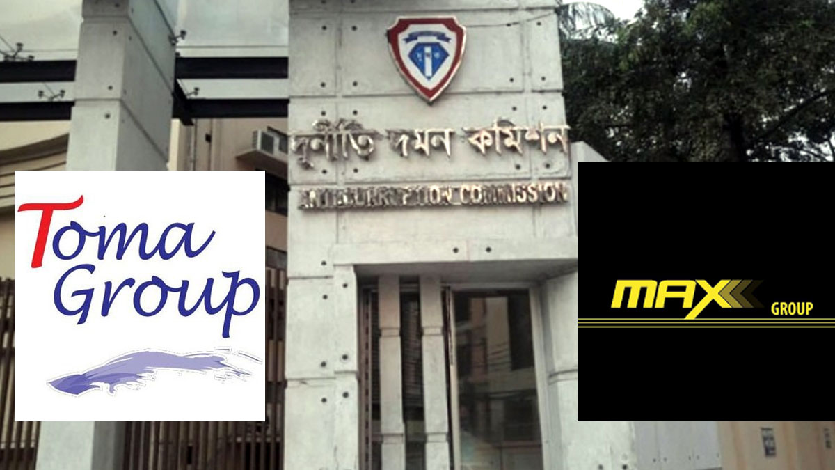 তমা গ্রুপ ও ম্যাক্স গ্রুপের দুর্নীতি অনুসন্ধানে নথিপত্র তলব