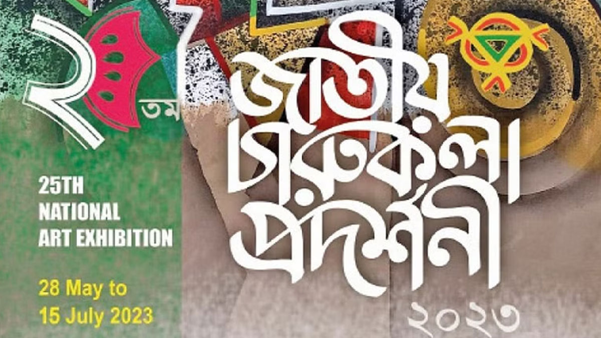 জাতীয় চারুকলা প্রদর্শনী শুরু হচ্ছে ২৮ মে