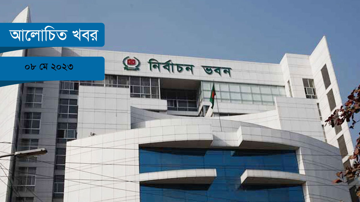 হলফনামা প্রকাশে গড়িমসি নির্বাচন কমিশনের!