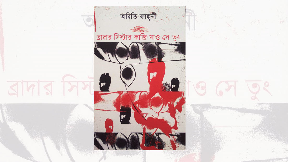 ‘ব্রাদার সিস্টার কাজি মাও সে তুং’ : সমাজ বাস্তবতার অতলের গল্প