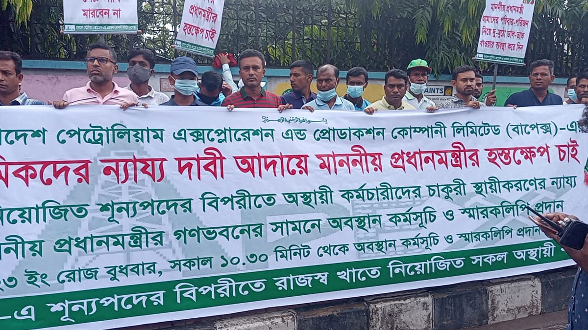চাকরি স্থায়ীকরণে প্রধানমন্ত্রীর হস্তক্ষেপ চান বাপেক্স কর্মীরা