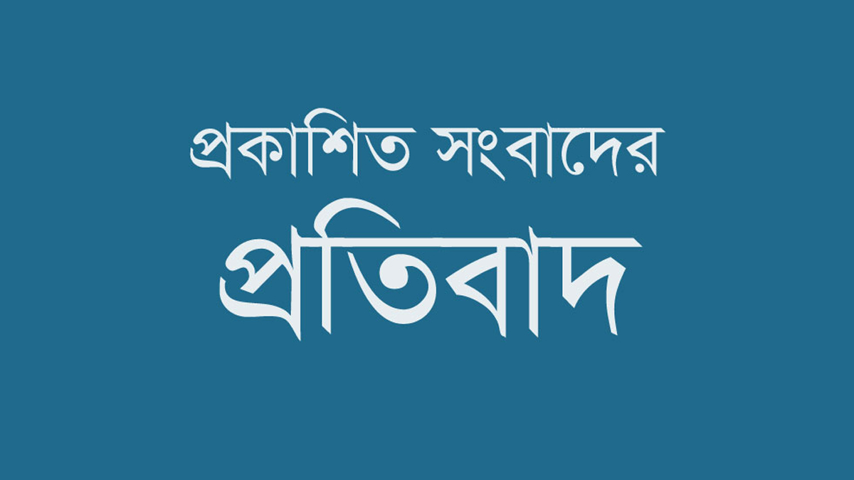 ডা. শারফুদ্দিনকে নিয়ে প্রকাশিত সংবাদের প্রতিবাদ