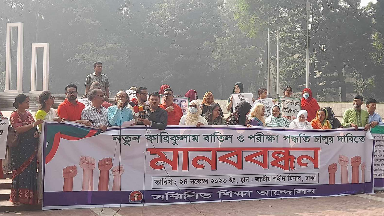 নতুন কারিকুলাম বাতিলের দাবি সম্মিলিত শিক্ষা আন্দোলনের