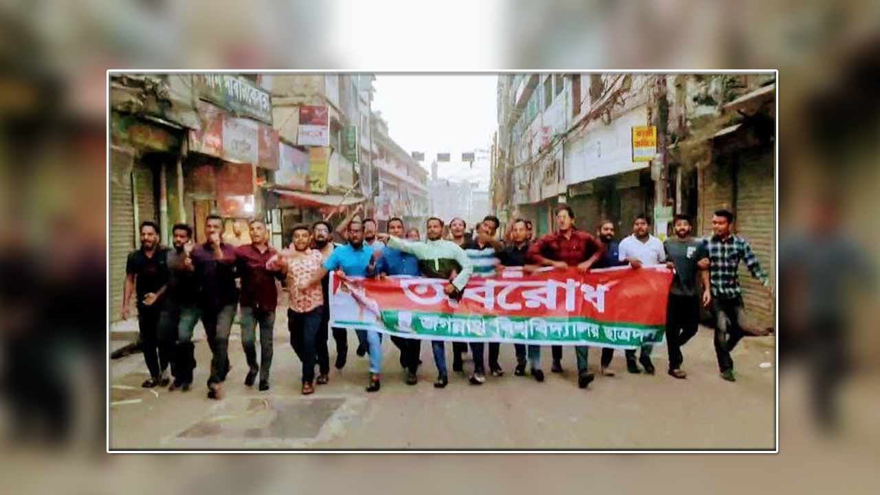 অবরোধ সমর্থনে জবি ছাত্রদলের বিক্ষোভ মিছিল