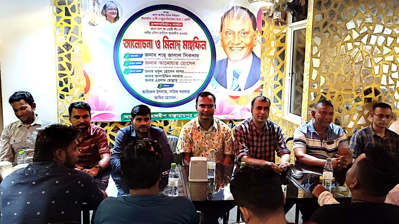 আগামী নির্বাচনে মালদ্বীপে বাঞ্ছারামপুরবাসীর করণীয় শীর্ষক সভা