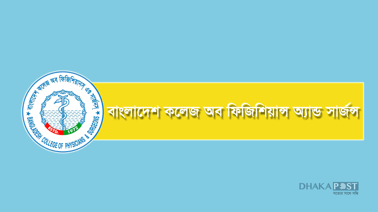 এফসিপিএস’র রেজিস্ট্রেশন শুরু, চলবে ১৫ নভেম্বর পর্যন্ত