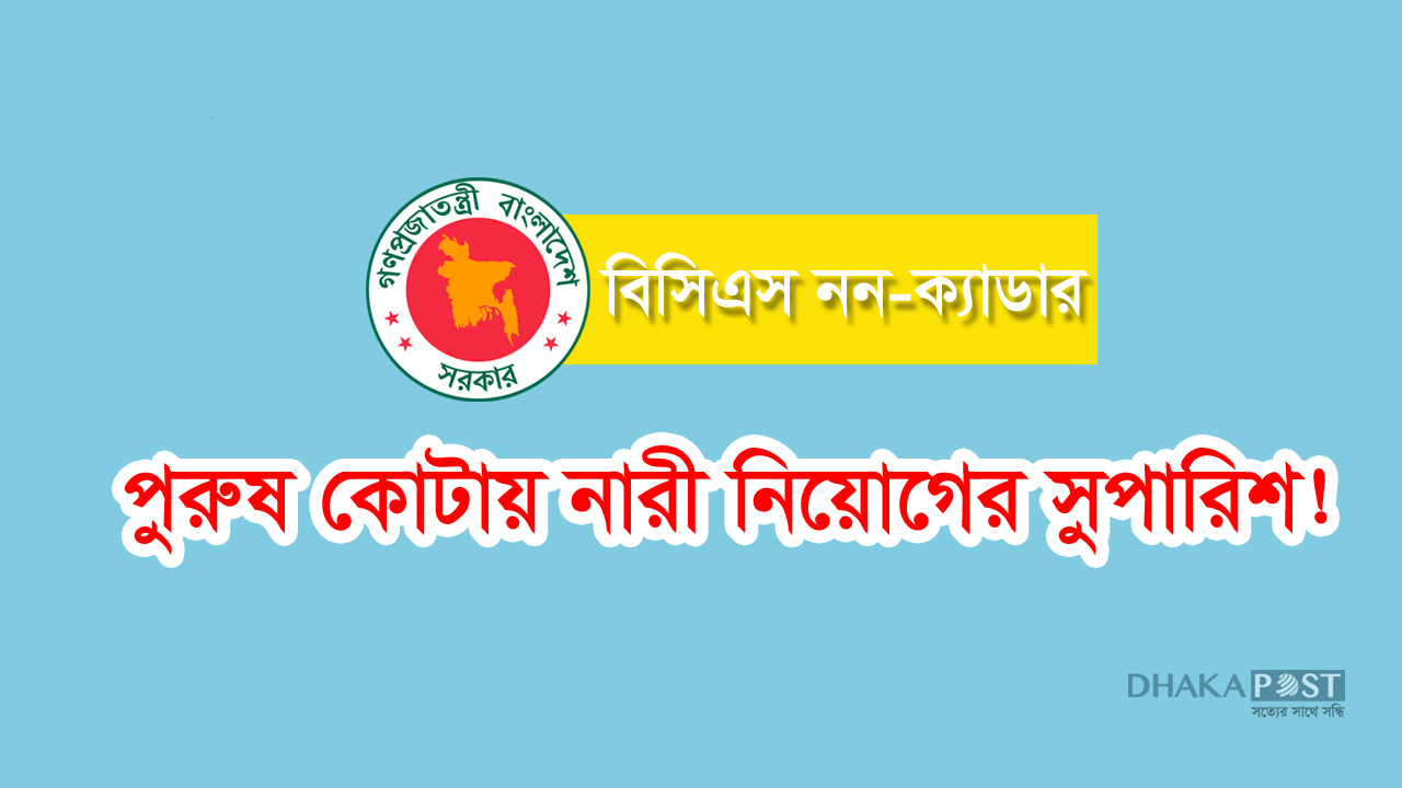 পুরুষ কোটায় নারী নিয়োগের সুপারিশ!