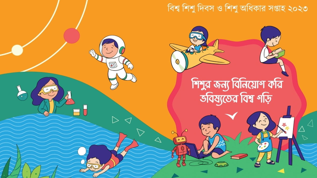 বিশ্ব শিশু দিবস ও শিশু অধিকার সপ্তাহ উপলক্ষ্যে নানা কর্মসূচি