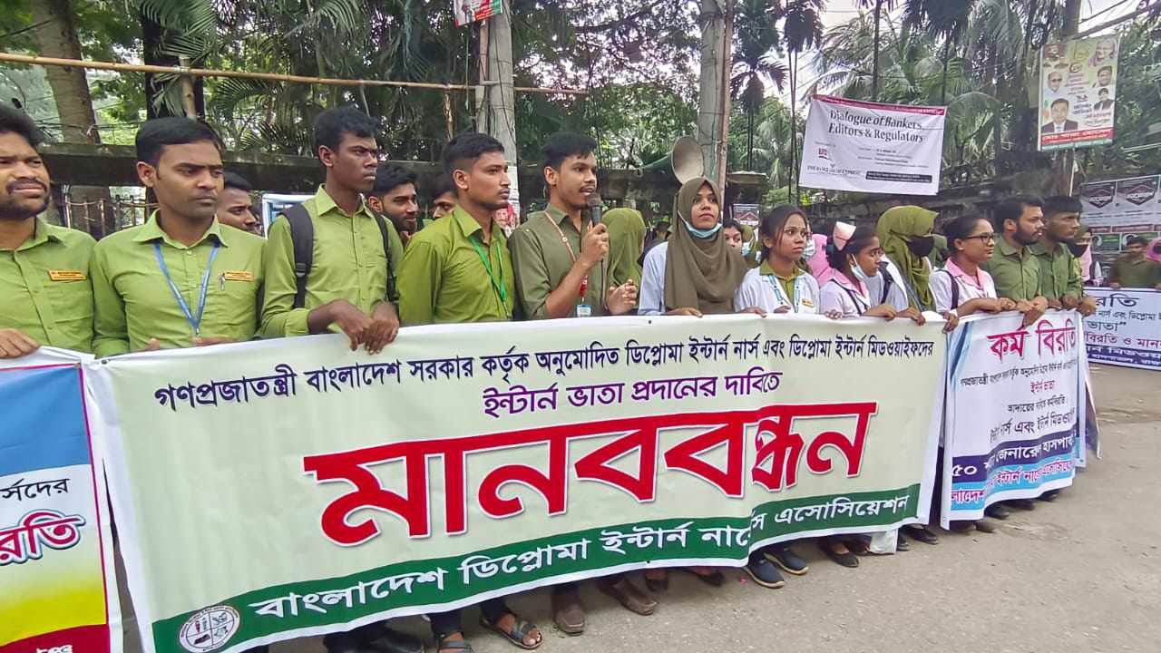 ইন্টার্ন ভাতার দাবিতে নার্স ও মিডওয়াইফদের মানববন্ধন