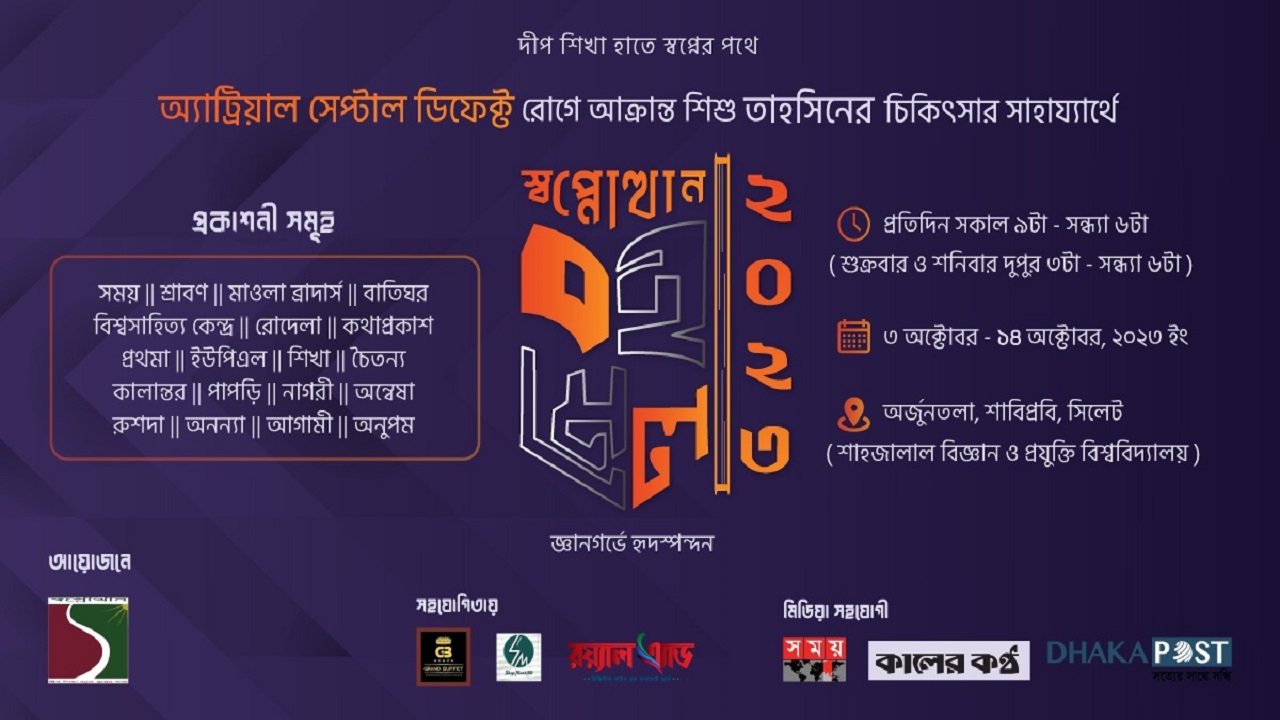 শিশু তাহসিনকে বাঁচাতে শাবিতে স্বপ্নোত্থান’র বইমেলা